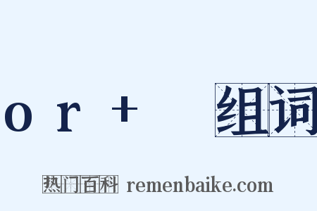 or+♥组词是什么意思的图片